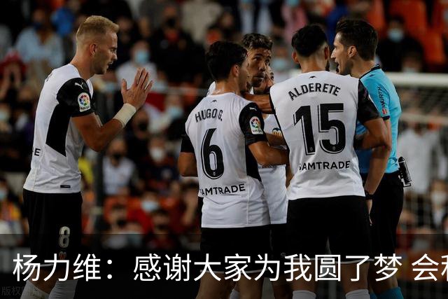 杨力维：感谢大家为我圆了梦 会积极面对伤病
