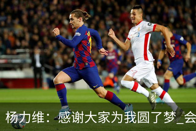 杨力维：感谢大家为我圆了梦 会积极面对伤病