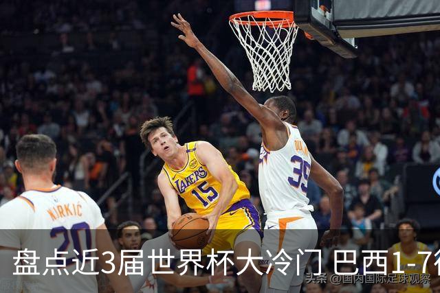 盘点近3届世界杯大冷门 巴西1-7德国比分500倍